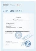 Объединенная издательская группа «ДРОФА» – «Вентана-Граф» Сертификат об участии в вебинаре "Музыкально-театральная деятельность в детском саду" 1 час 22 марта 2017 Объединенная издательская группа «ДРОФА» – «Вентана-Граф» Сертификат об участии в вебинаре "Музыкально-театральная деятельность в детском саду" 1 час 22 марта 2017
